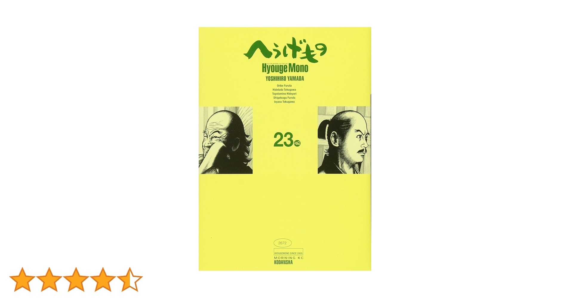へうげもの(23) (モーニングKC) | 山田 芳裕 |本 | 通販 | Amazon